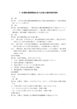 規約 - 横浜港振興協会ホームページ
