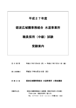 試験 受験案内 - 砺波広域圏事務組合