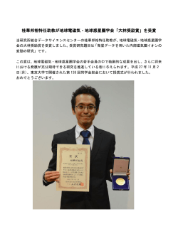 桂華邦裕特任助教が地球電磁気・地球惑星圏学会「大林奨励賞」を受賞