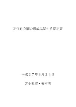 定住自立圏の形成に関する協定書 平成27年3月24日 苫小牧市・安平町