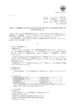 （当社子会社との合併（簡易合併・略式合併））
