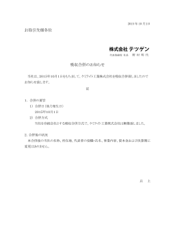 お取引先様各位 吸収合併のお知らせ