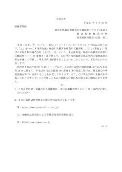 合併公告 平成 27 年 7 月 10 日 債権者各位 神奈川県横浜市神奈川区