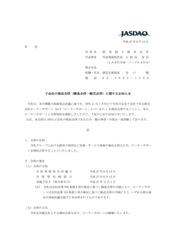 子会社の吸収合併（簡易合併・略式合併）に関するお知らせ