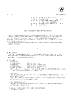 連結子会社間の合併に関するお知らせ [PDF 96KB]