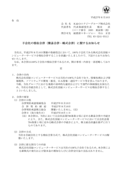 簡易合併・略式合併 - K＆Oエナジーグループ株式会社