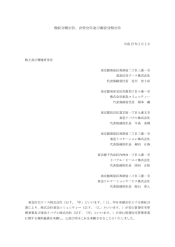 吸収分割公告、合併公告及び新設分割公告