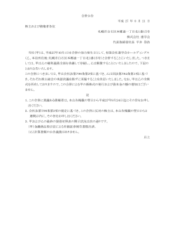 合併公告 平成 27 年 8 月 21 日 株主および債権者各位 札幌市