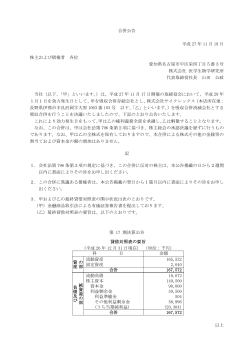 合併公告 平成 27 年 11 月 18 日 株主および債権者 各位 愛知県名古屋