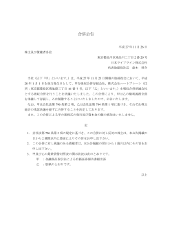 合併公告（PDF） - 日本ライフライン