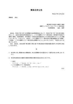 JAG国際エナジー株式会社との簡易合併公告