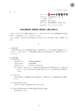 子会社の吸収合併（簡易合併・略式合併）に関するお知らせ