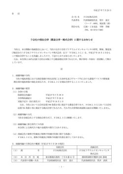 子会社の吸収合併（簡易合併・略式合併）に関するお知らせ