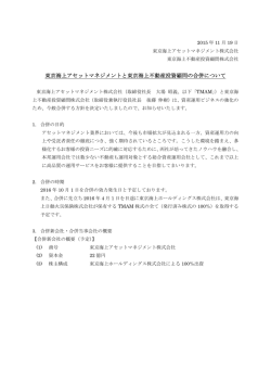 東京海上アセットマネジメントと東京海上不動産投資顧問の合併について