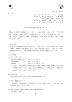 子会社の吸収合併に関するお知らせ