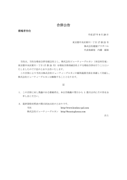 株式会社ビューティーグルカンとの合併に関する公告を