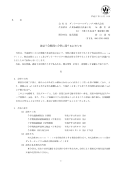 連結子会社間の合併に関するお知らせ