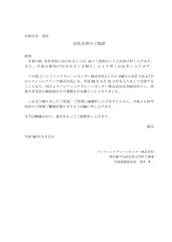 会社合併のご挨拶 - パシフィックグレーンセンター