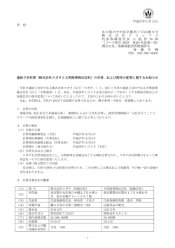 株式会社スガタと大明商事株式会社