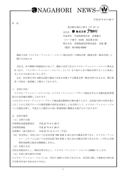 （ロイヤル・アッシャー・ジャパン株式会社）の吸収合併