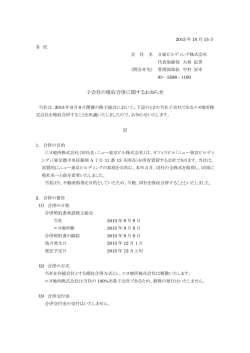 子会社の吸収合併に関するお知らせ
