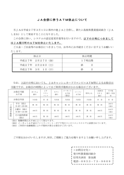 JA合併に伴うATM休止について （JA斐川町版）