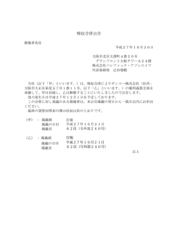 吸収合併公告 - パシフィック・アソシエイツ