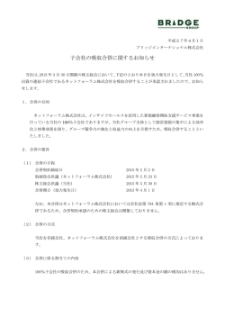 子会社の吸収合併に関するお知らせ