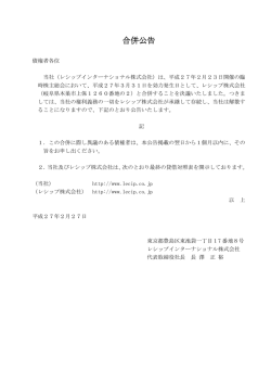 レシップインターナショナル株式会社合併公告