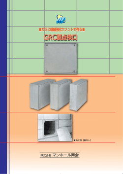 GRC製点検口 - 株式会社 マンホール商会