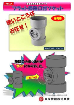 フラット掃除口付ソケット