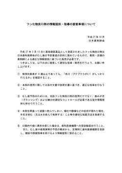 フッ化物洗口剤の情報提供・指導の留意事項について