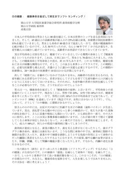 資料①（口の健康：健康寿命を延ばして終生までソフト ランディング！）