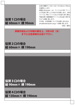 協賛1口の場合 縦 60mm× 横 90mm 協賛2口の場合 縦 60mm× 横