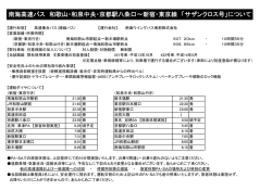 南海高速バス 和歌山・和泉中央・京都駅八条口～新宿・東京線 「サザン