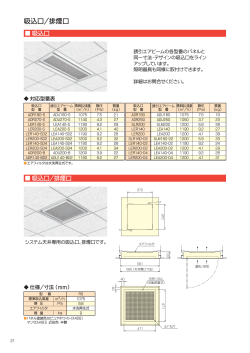 吸込口/排煙口