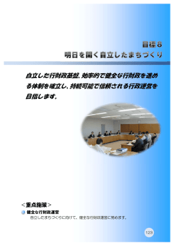 自立した行財政基盤、効率的で健全な行財政を進め る体制