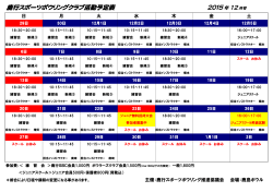 2015年12月 鹿行ボウリングクラブスケジュールカレンダー