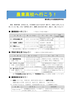 農業高校へ行こう！ - 半田農業高等学校