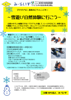 ～雪遊び自然体験に行こう～
