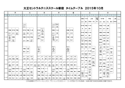 大正セントラルテニススクール新宿 タイムテーブル 2015年10月