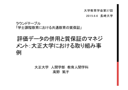 評価データの併用と質保証のマネジメント：大正大学における取組事例