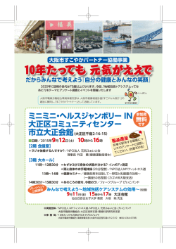 ミニミニ・ヘルスジャンボリー IN 大正区コミュニティセンター