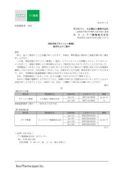 医療関係者 各位 製造販売元：大正薬品工業株式会社 販 売