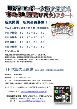 新規開講！新規会員募集！！ ITF 大阪大正道場