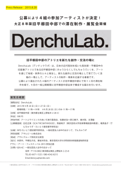 公募により4組の参加アーティストが決定！ 大正8年築