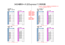 IKEA鶴浜⇔大正Expressバス時刻表