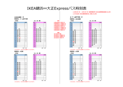 IKEA鶴浜&hArr;大正Expressバス時刻表