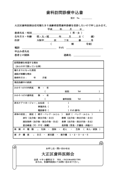 歯科訪問診療申込書 大正区歯科医師会
