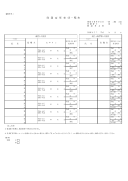 役 員 変 更 事 項 一 覧 表